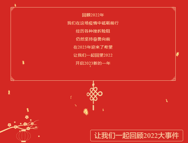 回顾2022年，开启2023年| 西安市直播电商协会祝大家新年快乐、幸福安康！